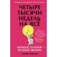 thumbnail image 1 of Четыре тысячи недел, (Paperback), 1 of 1