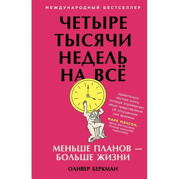 Четыре тысячи недел, (Paperback)