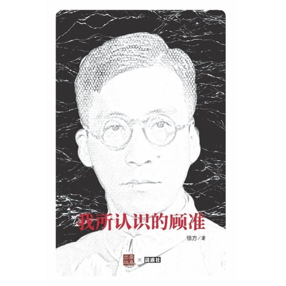 壹嘉出版: 我所认识的顾准(吴敬琏作序), (Paperback)