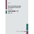 thumbnail image 1 of 云南文革史稿（下）, (Paperback), 1 of 1