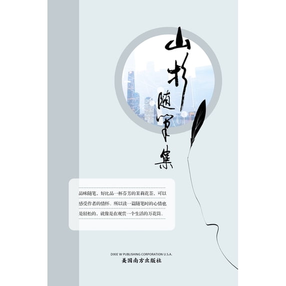 山杉随笔集, (Paperback)