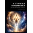 thumbnail image 1 of Η Δύναμη του Υπερσυνει	, (Paperback), 1 of 1
