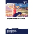 thumbnail image 1 of Упражнения Пилатес, (Paperback), 1 of 1