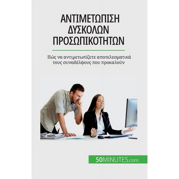 Αντιμετώπιση, (Paperback)
