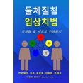 thumbnail image 1 of &amp;#46168;&amp;#52404;&amp;#51656;&amp;#52840; &amp;#51076;&amp;#49345;&amp;#52824;&amp;#48277;: &amp;#50724;&amp;#546, (Paperback), 1 of 1