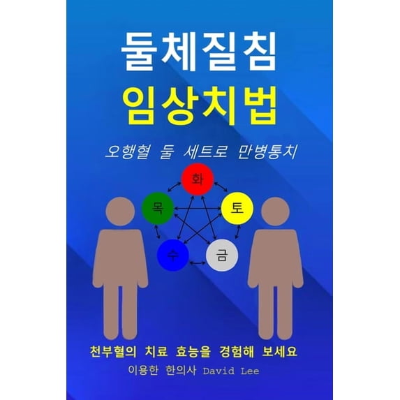 둘체질침 임상치법: 오&#546, (Paperback)