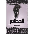 thumbnail image 1 of الحطام, (Paperback), 1 of 1