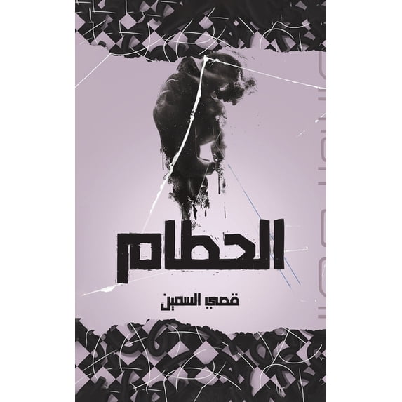 الحطام, (Paperback)