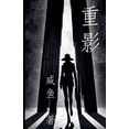 thumbnail image 1 of &amp;#37325;&amp;#24433;, (Paperback), 1 of 1