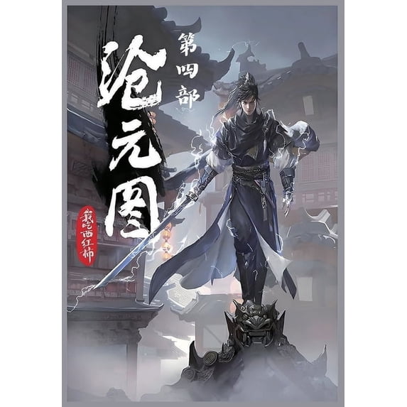 沧元图:第四部, (Paperback)