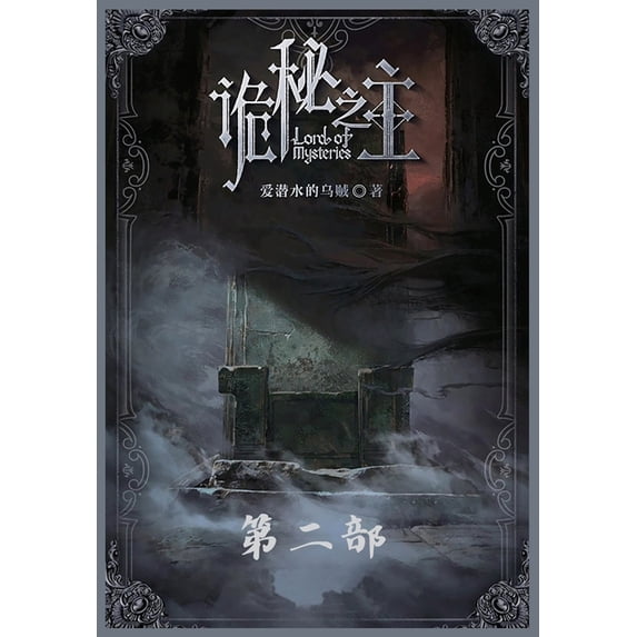 诡秘之主:第二部, (Paperback)