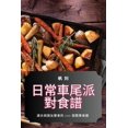 thumbnail image 1 of &amp;#26085;&amp;#24120;&amp;#36554;&amp;#23614;&amp;#27966;&amp;#23565;&amp;#39135;&amp;#35676;, (Paperback), 1 of 1