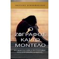 thumbnail image 1 of &amp;#927; &amp;#950;&amp;#969;&amp;#947;&amp;#961;&amp;#940;&amp;#966;&amp;#959;&amp;#962; &amp;#954;&amp;#945;&amp;#95, (Paperback), 1 of 1