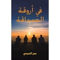 thumbnail image 1 of &amp;#1601;&amp;#1610; &amp;#1571;&amp;#1585;&amp;#1608;&amp;#1602;&amp;#1577; &amp;#1575;&amp;#1604;&amp;#1589;&amp;#15, (Paperback), 1 of 1