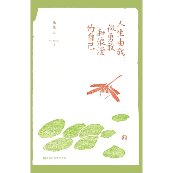 人生由我:做勇敢和浪, (Paperback)