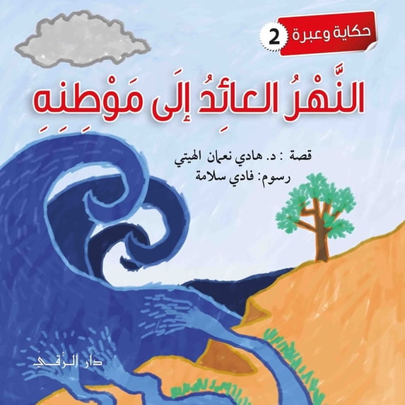 النهر العائد, (Paperback)