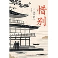 thumbnail image 1 of 惜别, (Paperback), 1 of 1