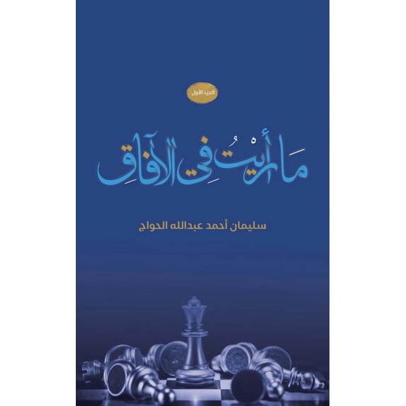 ما رأيت في الآفاق, (Paperback)