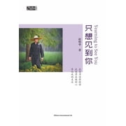 只想见到你, (Paperback)
