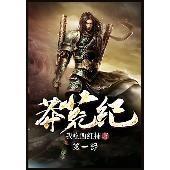 莽荒纪:第一部, (Paperback)