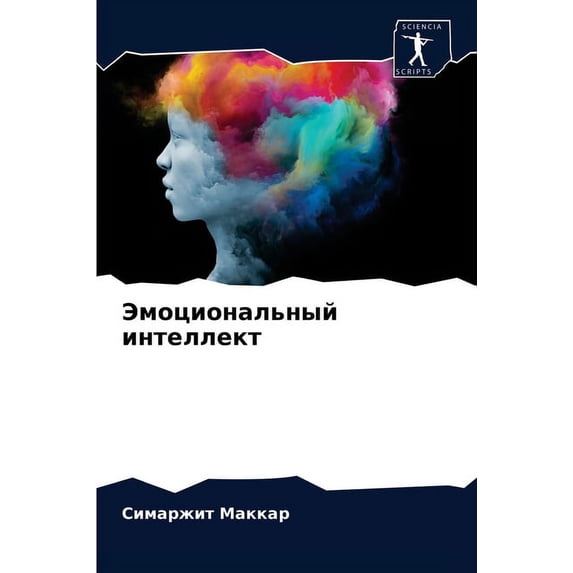 Эмоциональный интеллект (Paperback)