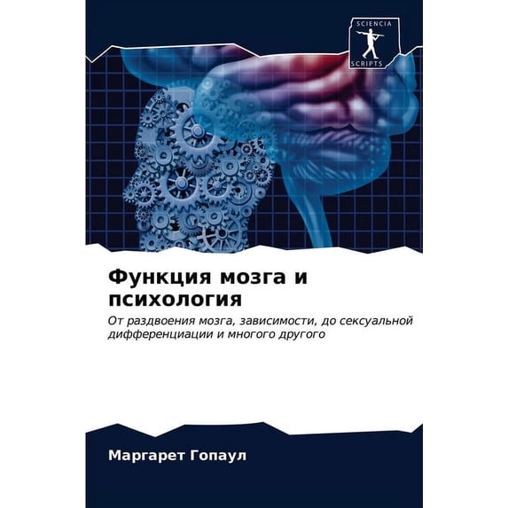 Функция мозга и психология (Paperback)