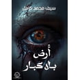 thumbnail image 1 of أرض بلا كبار, (Paperback), 1 of 1