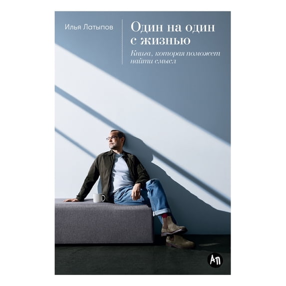 Один на один с жизнь, (Paperback)