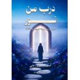 thumbnail image 1 of درب من نور, (Paperback), 1 of 1