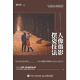 thumbnail image 1 of &amp;#20154;&amp;#20687;&amp;#25668;&amp;#24433;&amp;#25670;&amp;#23039;&amp;#25216;&amp;#27861;, (Paperback), 1 of 1