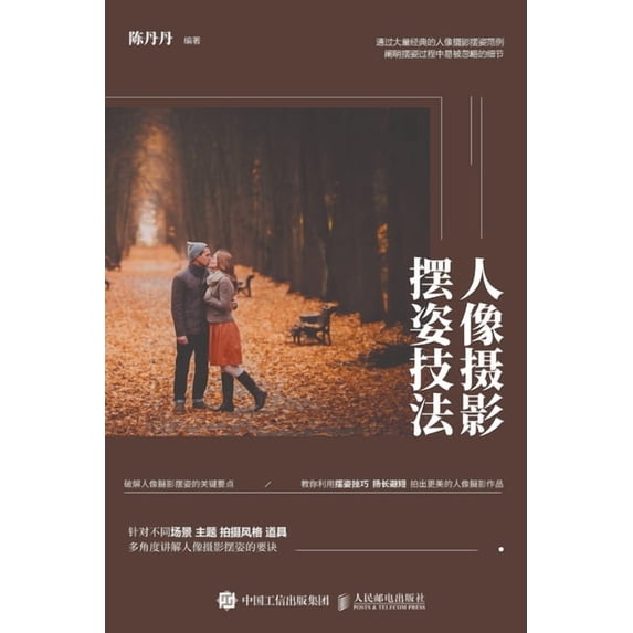 人像摄影摆姿技法, (Paperback)