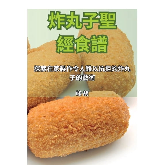炸丸子聖經食譜, (Paperback)