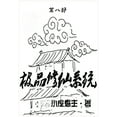 thumbnail image 1 of &amp;#26497;&amp;#21697;&amp;#20462;&amp;#20185;&amp;#31995;&amp;#32479;&amp;#65306;&amp;#31532;&amp;#20843;&amp;#37096;, (Paperback), 1 of 1