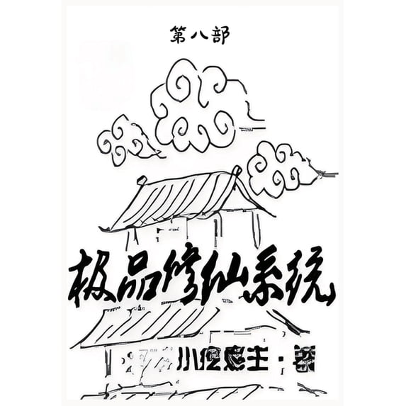 极品修仙系统:第八部, (Paperback)