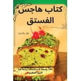 thumbnail image 1 of &amp;#1603;&amp;#1578;&amp;#1575;&amp;#1576; &amp;#1607;&amp;#1575;&amp;#1580;&amp;#1587; &amp;#1575;&amp;#1604;&amp;#16, (Paperback), 1 of 1