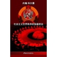 thumbnail image 1 of &amp;#31038;&amp;#20250;&amp;#20027;&amp;#20041;&amp;#19990;&amp;#30028;&amp;#31209;&amp;#24207;&amp;#30340;&amp;#29420;, (Paperback), 1 of 1
