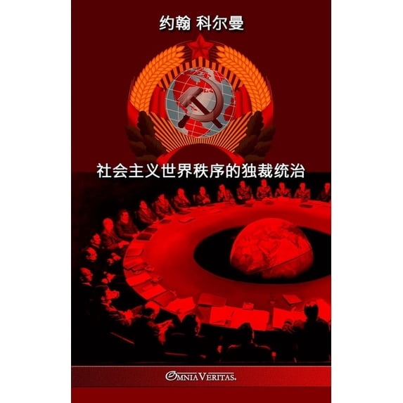 社会主义世界秩序的独, (Paperback)