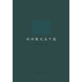 thumbnail image 1 of 秋雨散文五十篇, (Paperback), 1 of 1