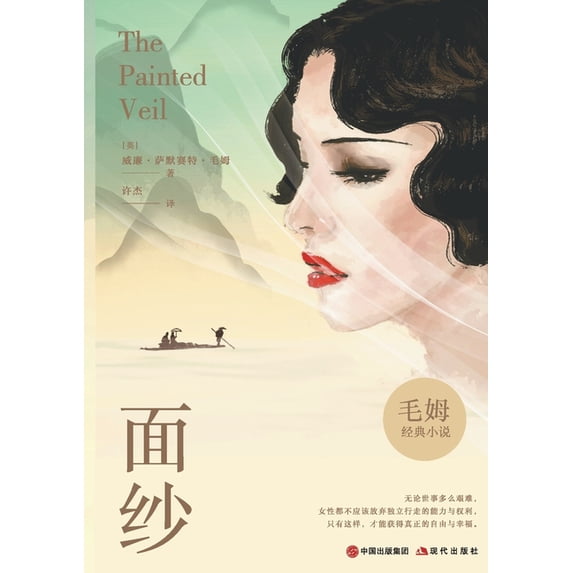 面纱, (Paperback)