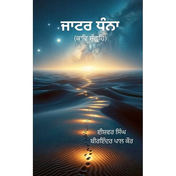 ਜਾਟਰ ਧੰਨਾ, (Paperback)