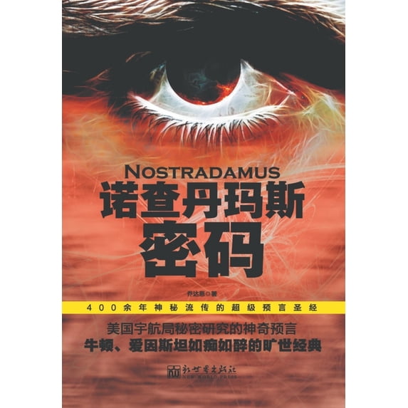 诺查丹玛斯密码, (Paperback)