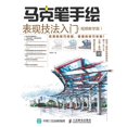 thumbnail image 1 of &amp;#39532;&amp;#20811;&amp;#31508;&amp;#25163;&amp;#32472;&amp;#34920;&amp;#29616;&amp;#25216;&amp;#27861;&amp;#20837;, (Paperback), 1 of 1