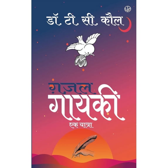 ग़ज़ल गायकी, (Paperback)