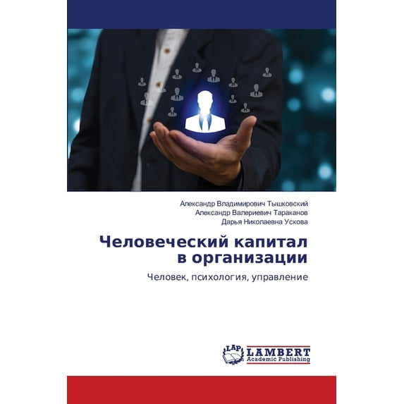 Человеческий капит, (Paperback)