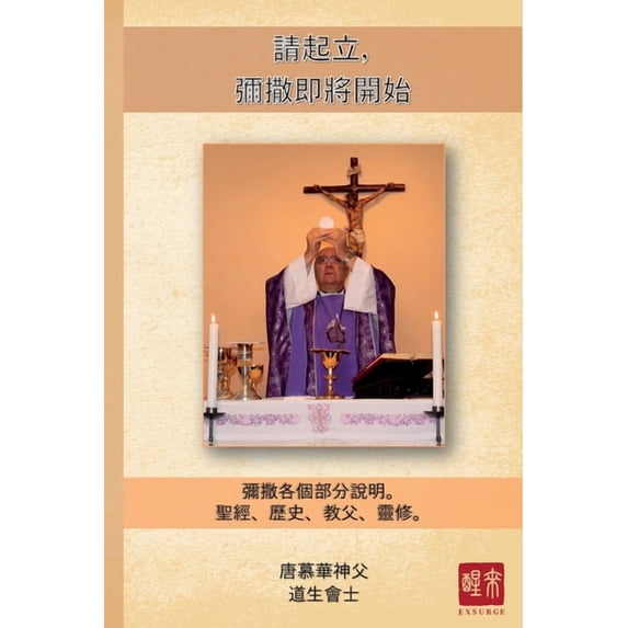 請起立,彌撒即將開始, (Paperback)