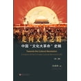 thumbnail image 1 of &amp;#20013;&amp;#22269;"&amp;#25991;&amp;#21270;&amp;#22823;&amp;#38761;&amp;#21629;"&amp;#21490;&amp;#31295;, (Paperback), 1 of 1