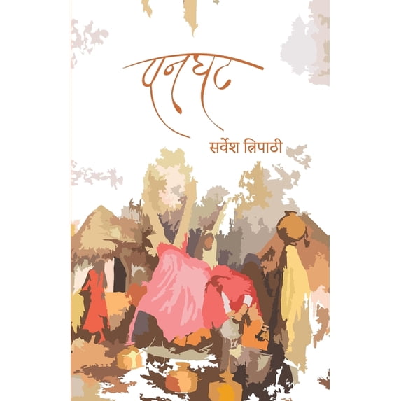 पनघट, (Paperback)
