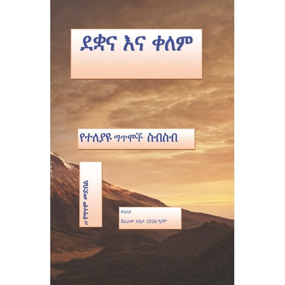 ደቋና እና ቀለም: የግ&#, (Paperback)