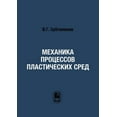 thumbnail image 1 of Механика процессов пластически&#, 1 of 1