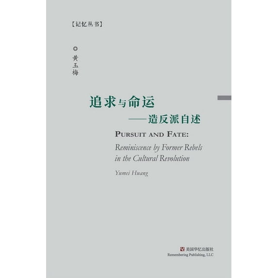追求与命运: 造反派自述, (Paperback)